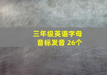 三年级英语字母音标发音 26个